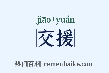 交援是什么意思的图片